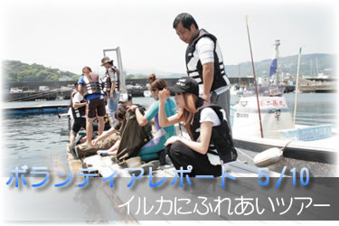 〜イルカにふれあいツアー〜 2009.5.10