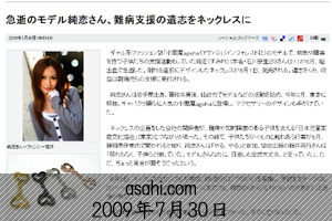 asahi.com『急逝のモデル純恋さん、難病支援の遺志をネックレスに』記事掲載