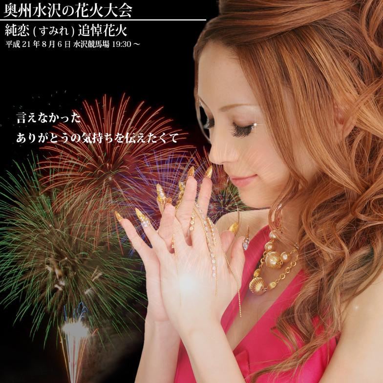 純恋追悼花火告知画像